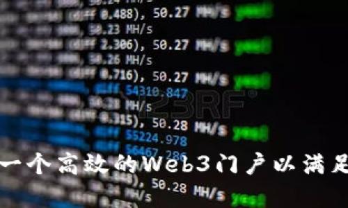 如何构建一个高效的Web3门户以满足用户需求