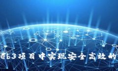 如何在Web3项目中实现安全高效的登录认证