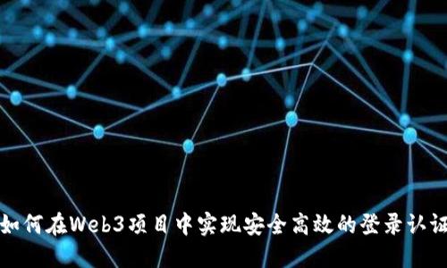 如何在Web3项目中实现安全高效的登录认证