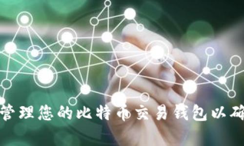 如何选择和管理您的比特币交易钱包以确保安全存储