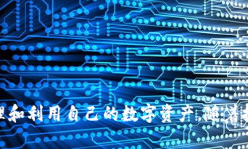 如何在TP钱包中实现USDT的跨链操作？

关键词：TP钱包, USDT, 跨链操作

引言
随着区块链技术的发展和各种数字货币的兴起，用户对数字资产管理和转移的需求愈加旺盛。USDT（Tether）作为一种稳定币，以其价值稳定和流动性强被广泛使用。TP钱包是一款流行的数字资产钱包，支持多种区块链和数字资产管理。然而，许多用户可能会对TP钱包中的USDT是否可以进行跨链操作感到困惑。本文将深入探讨TP钱包中的USDT跨链操作的可行性、方法及其相关问题。

一、什么是跨链操作？
跨链操作是指在不同区块链之间进行资产转移和交互的过程。不同区块链之间通常是孤立的，且它们的资产和智能合约不能直接互通。因此，跨链技术的出现旨在解决这一难题，使用户能够在不同的区块链之间自由地转移资产。
例如，如果用户在以太坊和波场（Tron）之间拥有USDT，他们可能希望能够无缝地将USDT从一个链转移到另一个链。跨链技术通常依赖于中介（如跨链桥）来确保资产在不同区块链之间的安全转移。

二、TP钱包概述
TP钱包是一个多功能的数字货币钱包，允许用户在一个界面中管理和交易多种加密资产，包括主流币种和代币。TP钱包的功能包括但不限于简单的资产存储、交易、转账以及多链支持等。用户可以通过TP钱包轻松地管理自己的数字资产，而不需要频繁切换不同的钱包应用。
TP钱包支持多种区块链平台，包括以太坊、BNB链、波场、EOS等。此外，TP钱包也经常更新，以支持新的区块链资产和功能，这使得用户可以在不断变化的数字货币环境中保持灵活性。

三、TP钱包中的USDT支持情况
在TP钱包中，USDT并不仅限于在一个区块链上。它被部署在多个区块链平台上，如以太坊（ERC-20）、波场（TRC-20）和Binance Smart Chain（BEP-20）。这使得TP钱包用户可以选择存储和交易不同区块链上的USDT资产。
例如，如果用户在以太坊链上持有USDT（ERC-20），他们可以选择将其交换或转移到波场链上的USDT（TRC-20）或Binance Smart Chain上的USDT（BEP-20），这就涉及到跨链操作。在TP钱包中，用户可以通过集成的功能和工具，轻松地完成这些跨链资产的操作。

四、TP钱包实现USDT跨链的方式
在TP钱包中进行USDT跨链操作，用户通常可以通过以下几种方式实现：
ol
    li跨链桥：使用TP钱包内置的跨链桥功能，用户可以选择要转换的链和目标链。跨链桥将自动处理资产的转移，并确保安全性和准确性。/li
    li第三方平台：用户还可以选择使用一些第三方跨链交换平台，这些平台提供了进一步的跨链交易服务。用户只需将资产转至第三方平台，进行换链操作后，再将资产转回TP钱包。/li
    li去中心化交易所（DEX）：在去中心化交易所上，用户具有更大的选择空间，可以选择支持多链操作的交易对进行交易。/li
/ol

五、跨链操作的优势与风险
跨链操作的优势主要体现在以下几个方面：
ul
    li资产流动性： 跨链操作使得USDT等数字资产能够在不同链间自由流动，从而提升了资产的流动性。/li
    li多样化使用： 用户可以在不同场景和平台中享受数字资产的优势，比如在不同链上的去中心化金融（DeFi）应用中使用USDT。/li
    li降低交易成本： 跨链技术可以降低资产交易和转移的成本，提高用户的交易效率。/li
/ul
然而，跨链操作也存在一定的风险因素：
ul
    li技术风险： 由于跨链桥和平台依赖于技术实现，一旦出现故障或漏洞，可能会导致资产损失。/li
    li流动性风险： 某些链上的资产可能流动性不足，用户在跨链操作时可能面临找不到交易对的风险。/li
    li市场波动： 跨链操作可能引发市场价格波动，用户在进行跨链交易时需要谨慎考虑市场情况。/li
/ul

六、常见问题与解答

1. TP钱包如何进行USDT跨链转账？
在TP钱包中进行USDT的跨链转账，用户可以按照以下步骤操作：
ol
    li打开TP钱包：登录您的TP钱包，确保已备份好钱包种子和私钥。/li
    li选择跨链功能：在钱包首页，找到跨链功能选项。/li
    li选择源链和目标链：选择您要转出的USDT所在的源链（如以太坊），然后选择目标链（如波场）。/li
    li输入转账金额：在指定的输入框中填写要转账的USDT数量。/li
    li确认信息：系统会显示转账信息，仔细检查后确认。/li
    li完成转账：确认后，系统将处理跨链转账，您可以在交易记录中查看状态。/li
/ol

2. USDT跨链操作需要支付手续费吗？
进行USDT跨链操作时，用户确实需要支付一定的手续费。这些手续费通常包括以下几个方面：
ul
    li网络手续费： 每个区块链都有其自身的网络交易费用，如以太坊的Gas费用。在进行跨链操作时，用户需要根据所选链的交易费用支付相应的手续费。/li
    li跨链桥手续费： 一些跨链服务提供商会根据交易金额收取额外的手续费。/li
    li兑换手续费： 如果用户在转账过程中进行了货币兑换，可能还会产生兑换手续费。/li
/ul
总的来说，跨链操作的成本会根据具体操作而有所不同，用户应在操作前仔细了解相关费用。

3. 跨链操作会影响USDT的价值吗？
跨链操作本身不会直接影响USDT的价值，但在某些情况下，可能存在间接影响。例如：
ul
    li流动性变化： 跨链转账可能导致某一链上的USDT流动性下降，这可能会影响该链上的市场供需关系，进而影响价格。/li
    li市场波动： 由于跨链操作可能引起用户情绪的变化，市场投机行为可能会影响USDT的短期价格波动。/li
/ul
然而，USDT作为一种稳定币，其价值通常与美元挂钩，长期来看，其价值稳定性相对较高。因此，用户不必过于担心跨链操作带来的价值变化。

4. 跨链操作是否安全？
跨链操作的安全性取决于多个因素，包括所用的跨链桥、智能合约的安全性及用户自身的操作习惯。以下是几个安全提示：
ul
    li选择可靠的跨链桥： 用户应选择知名度高且已经经过安全审计的跨链桥，避免使用未经验证的工具，降低安全风险。/li
    li定期更新钱包： 确保TP钱包保持最新状态，以利用最新的安全特性和修复已知漏洞。/li
    li双因素认证： 启用双因素认证（2FA）可以提高钱包的安全性，防止未授权访问。/li
/ul
总之，虽然跨链操作存在一定风险，但通过良好的安全措施和合理选择工具，用户可以有效降低安全隐患。

5. 跨链操作的未来发展趋势是什么？
跨链操作的未来发展趋势主要体现在以下几个方面：
ul
    li技术成熟度提升： 随着区块链技术的成熟，跨链技术将更加完善，提供更安全、高效的资产转移解决方案。/li
    li跨链生态系统建设： 未来将会形成多个跨链桥、协议和工具的生态系统，用户可以在其中自由选择最佳解决方案。/li
    li合规化趋势： 随着数字资产市场的规范化，跨链操作也可能会受到更多监管和合规要求，这将促进跨链操作的透明度。/li
/ul
跨链操作将在数字资产管理中变得越来越重要，并为用户带来更多机遇和挑战。了解跨链操作的整体趋势，将帮助用户在激烈的数字资产市场中占得先机。

总结
在TP钱包中，USDT的跨链操作是完全可行且方便的，用户可以通过多种方式进行操作。尽管跨链操作带来了一定的优势和风险，但通过合理的选择和安全措施，用户可以有效管理和利用自己的数字资产。随着技术的发展，跨链操作的未来将更加明朗，任何热衷于数字资产的用户都应积极了解和应用这一技术，以便在多变的市场环境中保持竞争力。