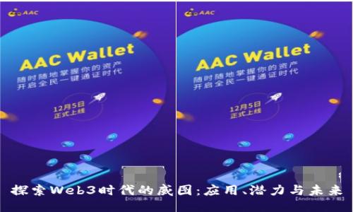 探索Web3时代的威图：应用、潜力与未来