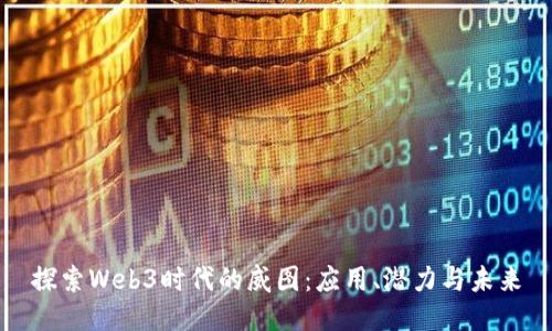 探索Web3时代的威图：应用、潜力与未来