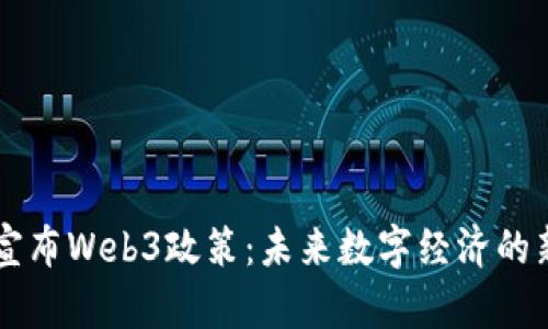香港宣布Web3政策：未来数字经济的新篇章