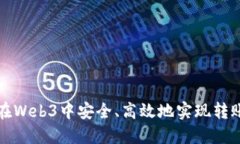 如何在Web3中安全、高效地实现转账功能