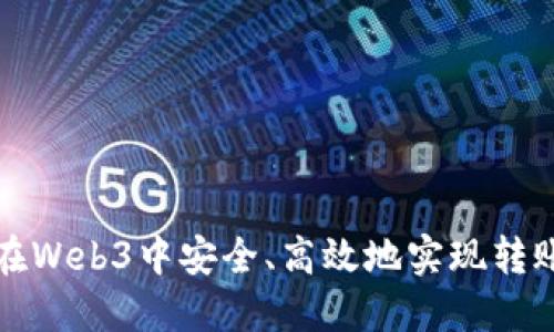 如何在Web3中安全、高效地实现转账功能