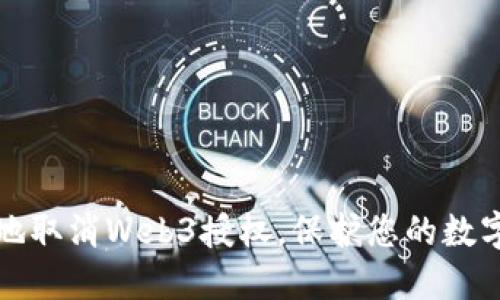 如何安全地取消Web3授权，保护您的数字资产隐私