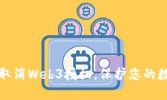 如何安全地取消Web3授权，保护您的数字资产隐私