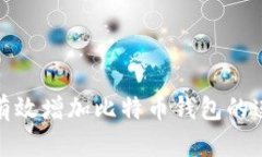 如何有效增加比特币钱包的连接数