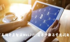 如何正确开启智云Web3灯：简单步骤与常见问题解