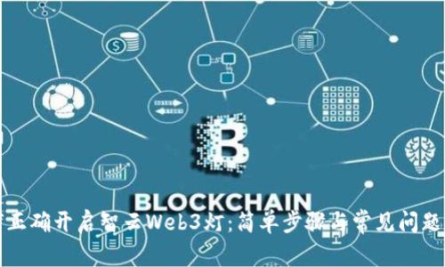 如何正确开启智云Web3灯：简单步骤与常见问题解答