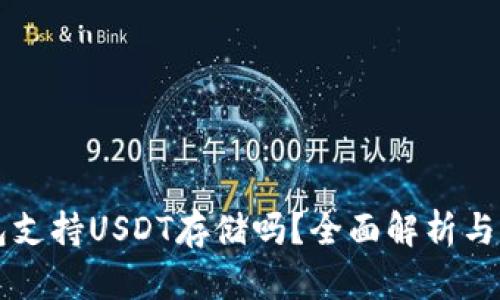 库神钱包支持USDT存储吗？全面解析与用户指南