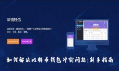 如何解决比特币钱包冲突问题：新手指南