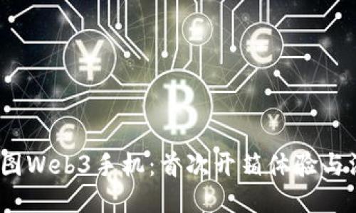  揭秘威图Web3手机：首次开箱体验与深度评测