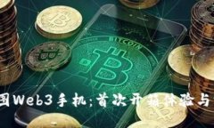  揭秘威图Web3手机：首次开箱体验与深度评测