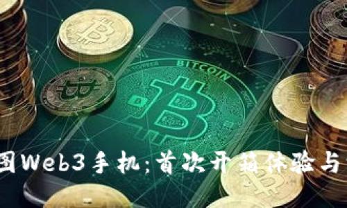  揭秘威图Web3手机：首次开箱体验与深度评测