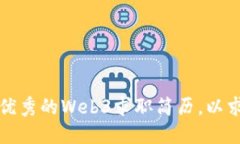 如何打造一份优秀的Web3求职简历，以求职成功为