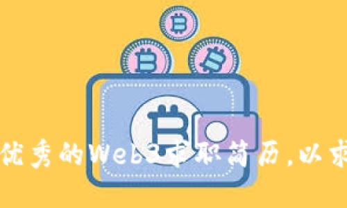如何打造一份优秀的Web3求职简历，以求职成功为目标