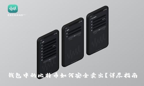 钱包中的比特币如何安全卖出？详尽指南