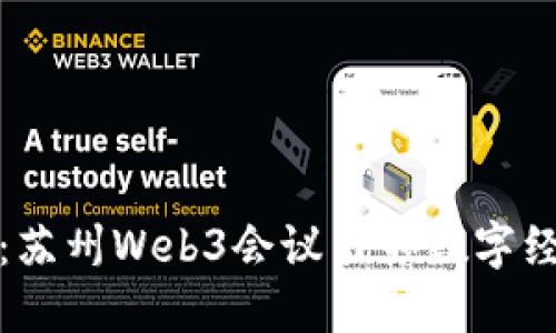 探索未来：苏州Web3会议引领数字经济新潮流