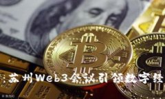 探索未来：苏州Web3会议引领数字经济新潮流