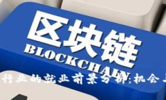 Web3行业的就业前景分析：机会与挑战