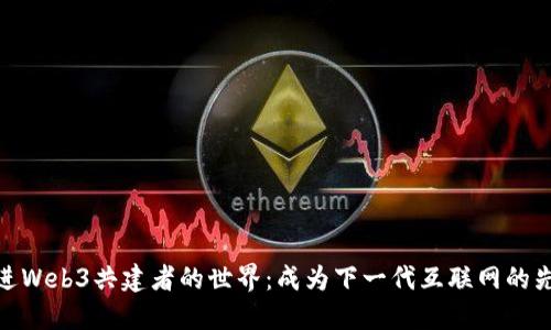 走进Web3共建者的世界：成为下一代互联网的先锋