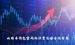 比特币钱包密码的设置及安全性分析