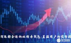 如何选择合适的比特币钱包：美国用户的完整指