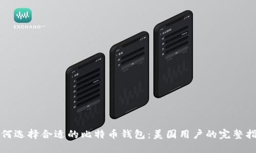 如何选择合适的比特币钱包：美国用户的完整指南