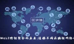  探索Web3跨链聚合的未来：连接不同区块链网络的
