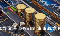 ABS公链数字货币与Web3：未来数字经济的桥梁