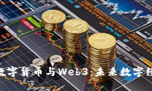 ABS公链数字货币与Web3：未来数字经济的桥梁