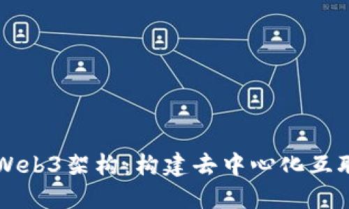 深入探讨Web3架构：构建去中心化互联网的未来
