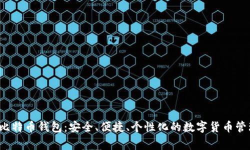 Aegis比特币钱包：安全、便捷、个性化的数字货币管理工具