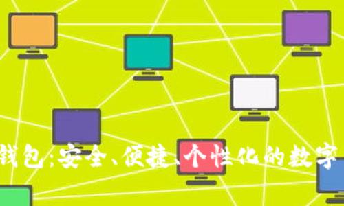 Aegis比特币钱包：安全、便捷、个性化的数字货币管理工具