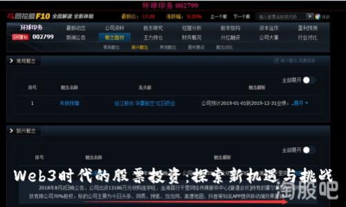 Web3时代的股票投资：探索新机遇与挑战