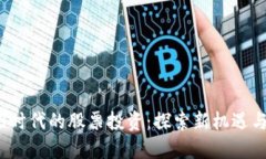 Web3时代的股票投资：探索新机遇与挑战