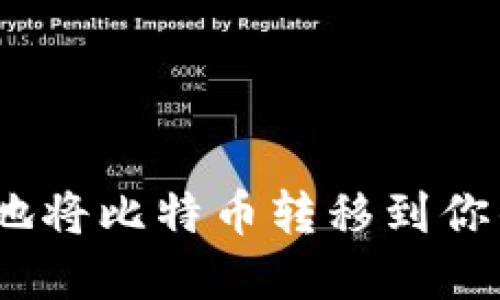 : 如何安全地将比特币转移到你的数字钱包？