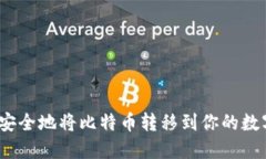 : 如何安全地将比特币转移到你的数字钱包？
