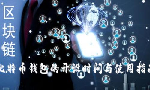 比特币钱包的开设时间与使用指南