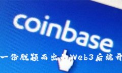 : 如何撰写一份脱颖而出的Web3后端开发实习简历