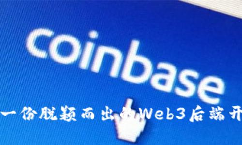 : 如何撰写一份脱颖而出的Web3后端开发实习简历