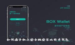 如何在手机上安全地安装比特币钱包