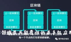 Web3领域最具颠覆性的杀手级应用探讨