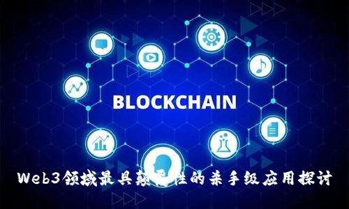 Web3领域最具颠覆性的杀手级应用探讨
