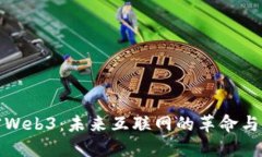 解密Web3：未来互联网的革命与机遇