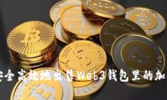 如何安全高效地出售Web3钱包里的加密货币