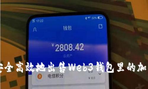 如何安全高效地出售Web3钱包里的加密货币