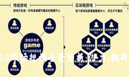 2023年Web3市场规模全景分析：潜力、挑战与未来趋势